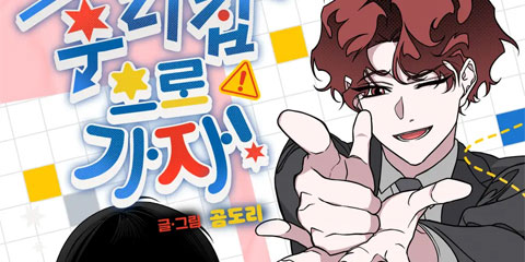 우리 집으로 가자!