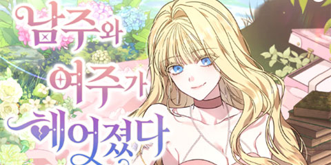 남주와 여주가 헤어졌다