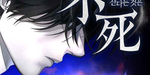 불로불사로 산다는 것은